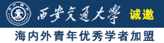 操美女同学全裸射精太爽了露鸡鸡白嫩舒服美腿丝袜阴部奶子白嫩诚邀海内外青年优秀学者加盟西安交通大学