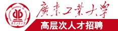 女生喷水视频网站广东工业大学高层次人才招聘简章